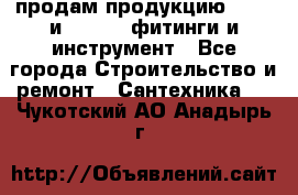 продам продукцию Rehau и Danfoss фитинги и инструмент - Все города Строительство и ремонт » Сантехника   . Чукотский АО,Анадырь г.